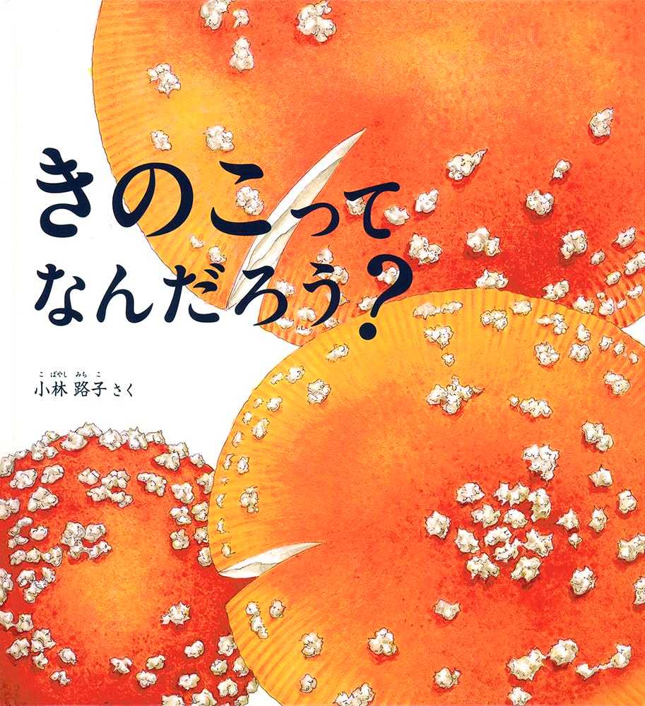 きのこって なんだろう？の表紙