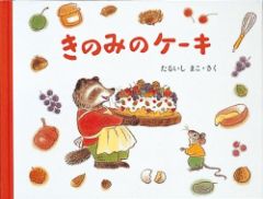 きのみのケーキの表紙