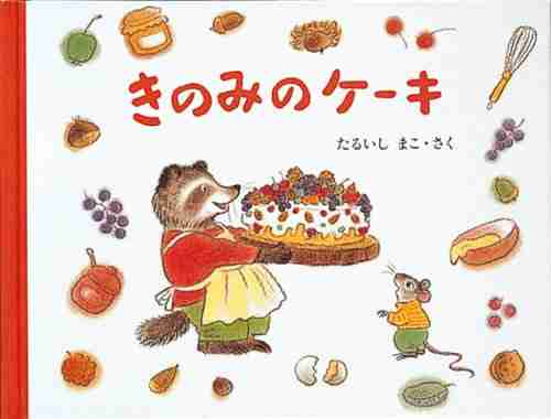 きのみのケーキの表紙