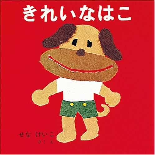 きれいなはこの表紙