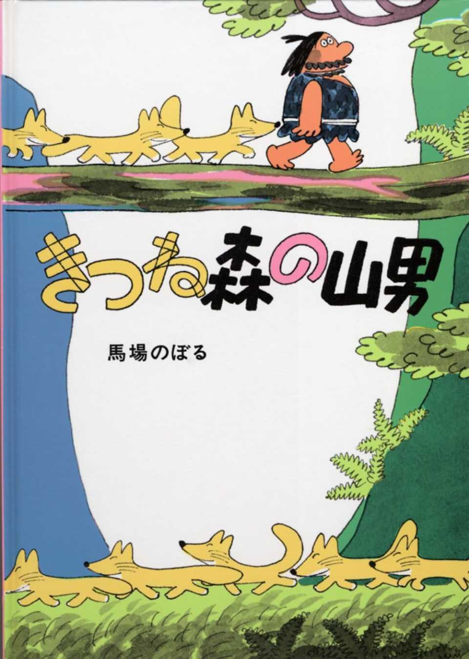 きつね森の山男の表紙