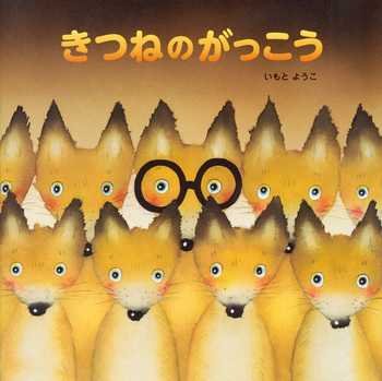 きつねのがっこうの表紙