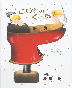 こびとのくつやの表紙