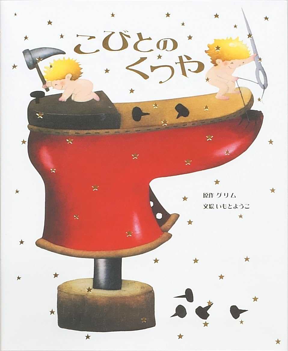 こびとのくつやの表紙