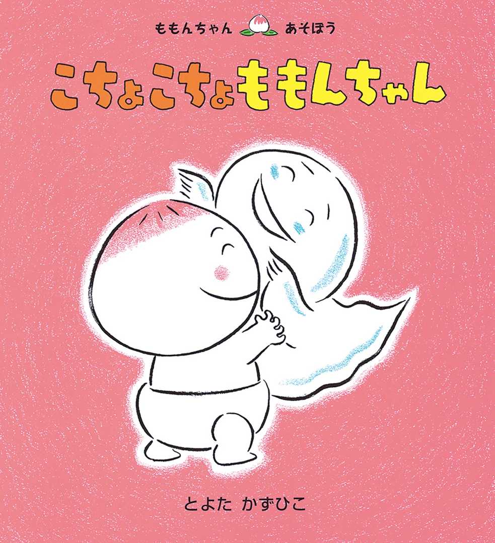 こちょこちょ ももんちゃんの表紙