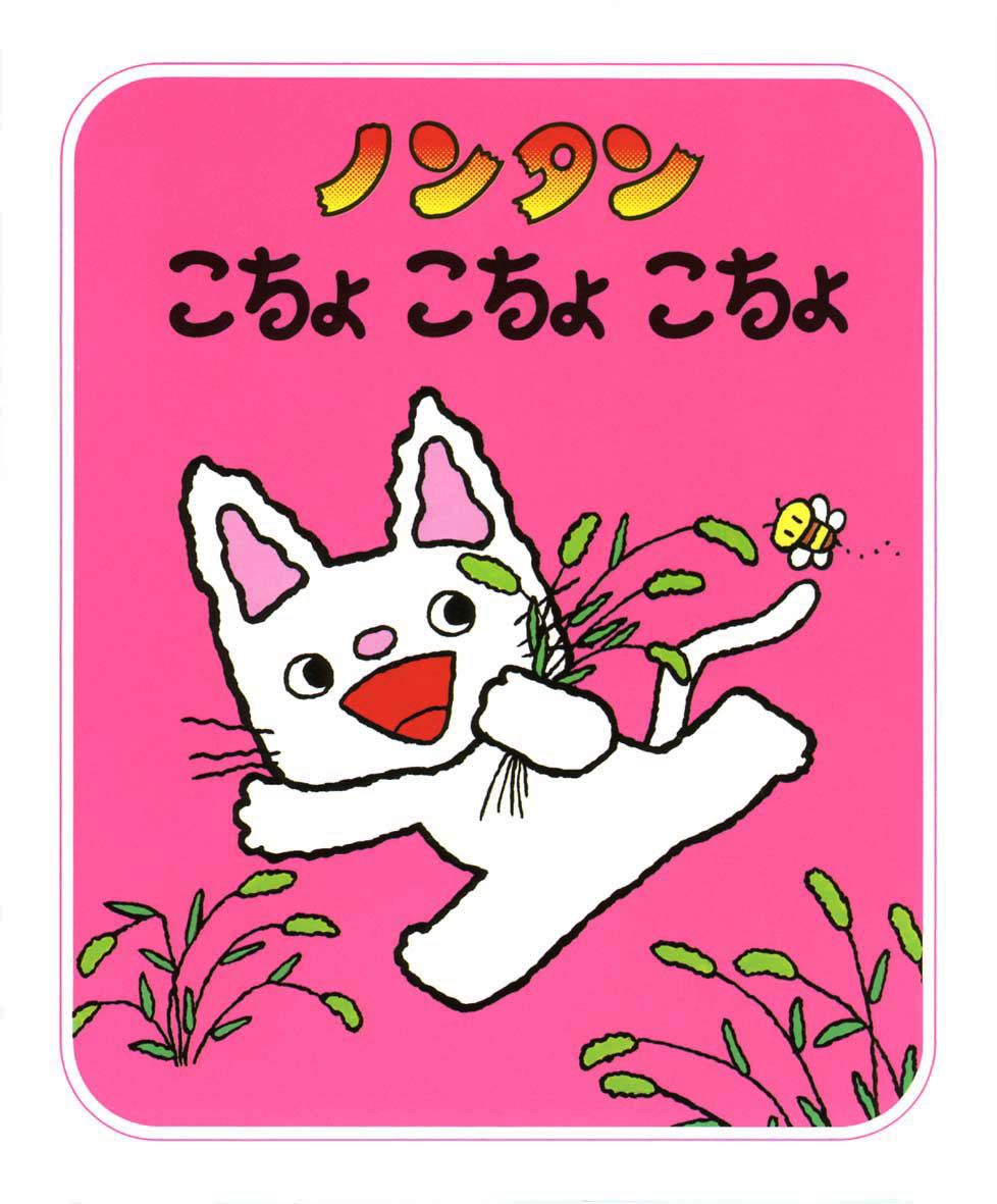 ノンタン ノンタン こちょ こちょ こちょの表紙
