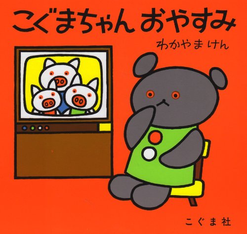 こぐまちゃんおやすみの表紙