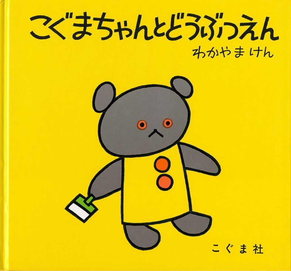 こぐまちゃんとどうぶつえんの表紙