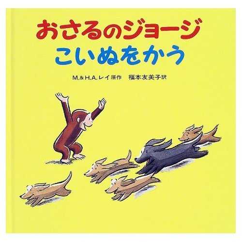 おさるのジョージ こいぬをかうの表紙