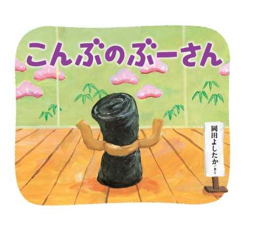 こんぶのぶーさんの表紙