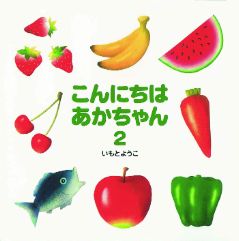 こんにちはあかちゃん２の表紙