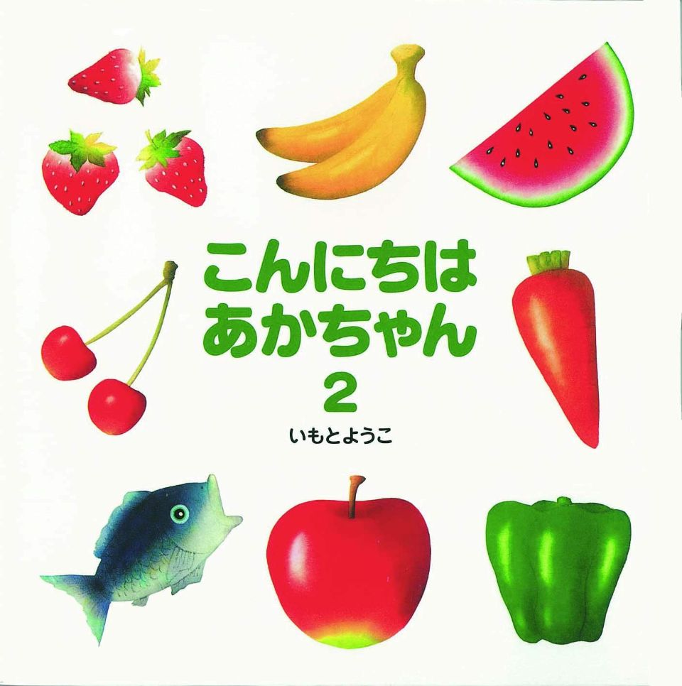 こんにちは あかちゃん2の表紙