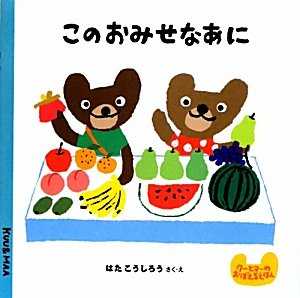 このおみせなあにの表紙