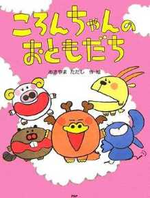 ころんちゃんのおともだちの表紙