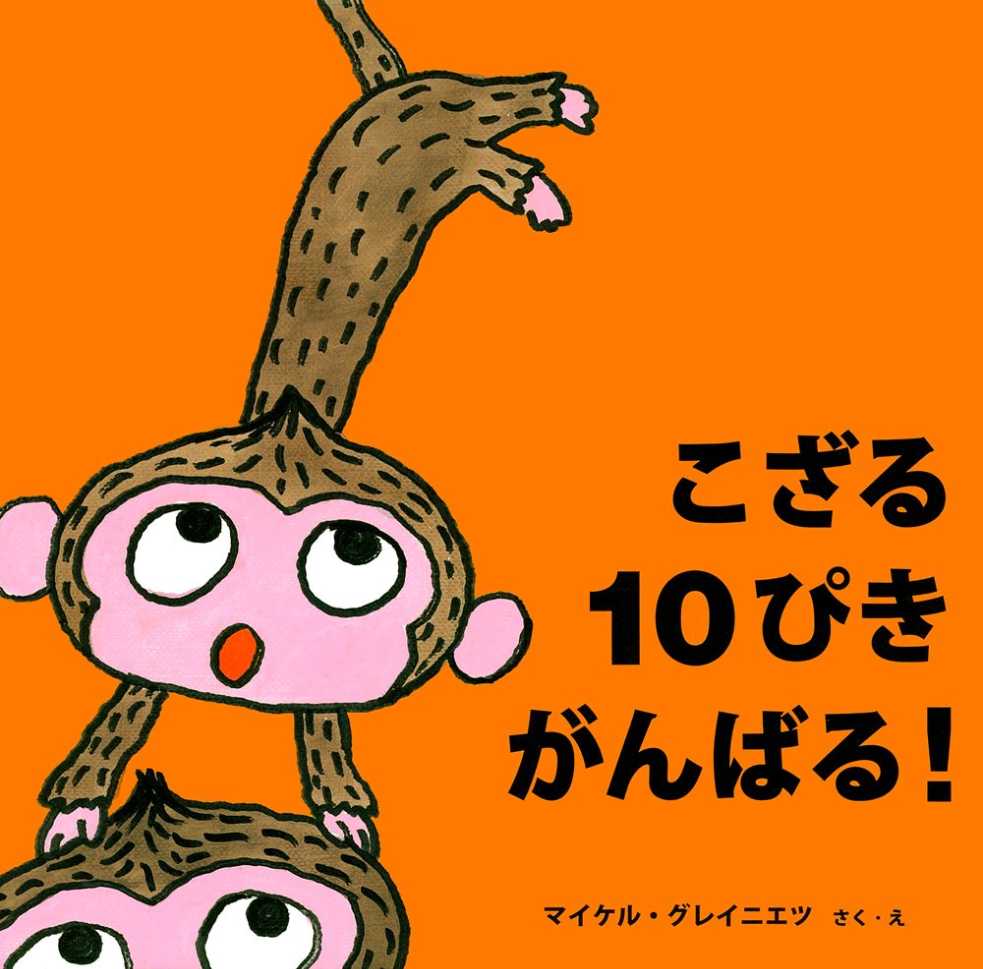 こざる１０ぴきがんばる！の表紙
