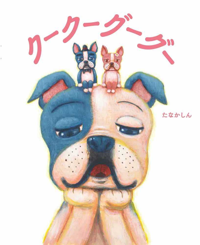 クークーグーグーの表紙