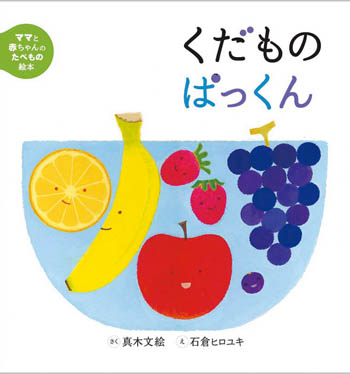 くだもの ぱっくんの表紙