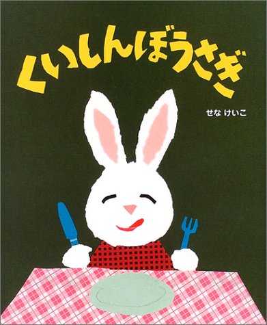 くいしんぼうさぎの表紙