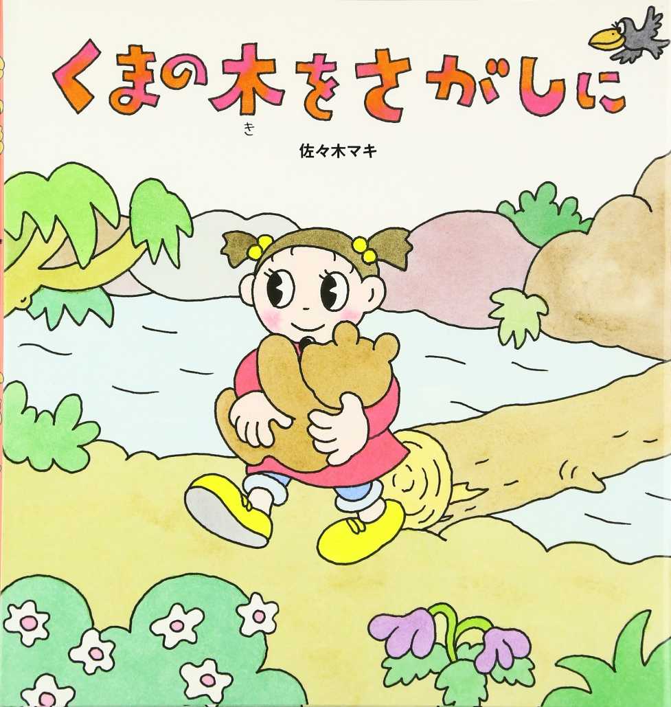 くまの木をさがしにの表紙