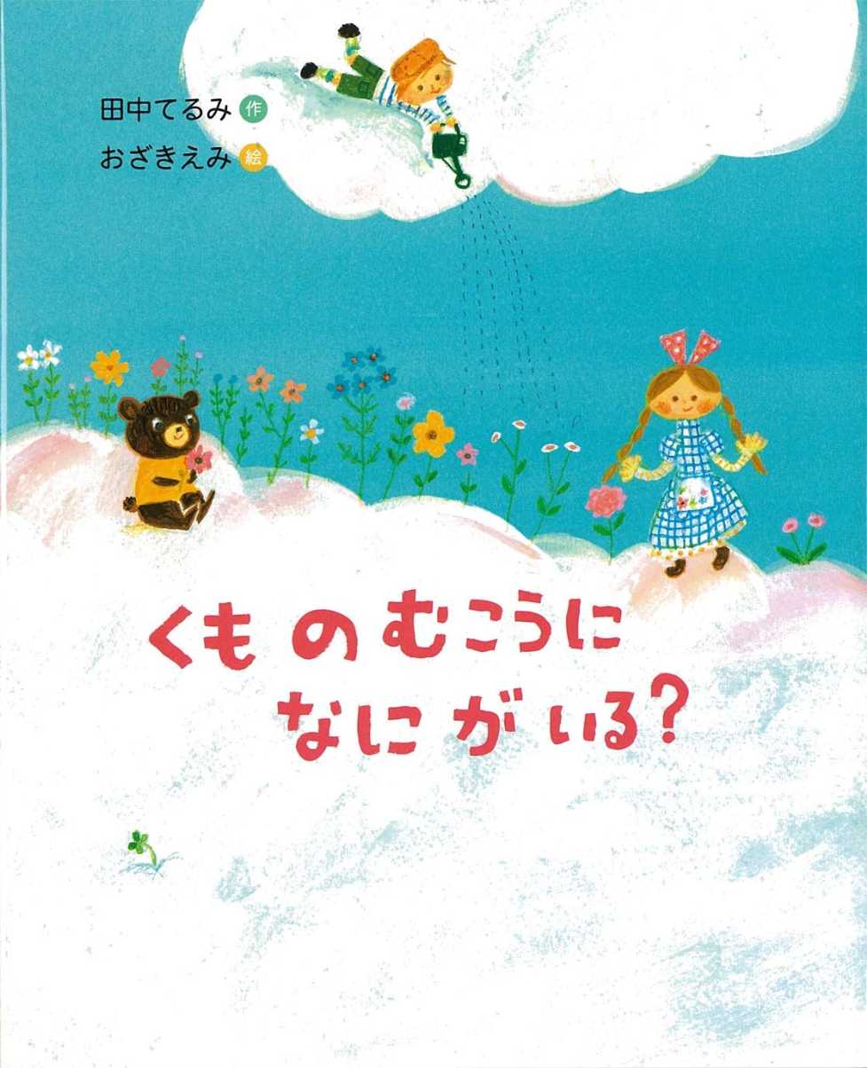 くものむこうになにがいる？の表紙