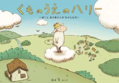 くものうえのハリーの表紙