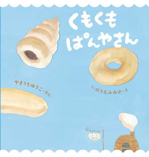 くもくもぱんやさんの表紙