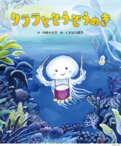 クララとそうぞうのきの表紙