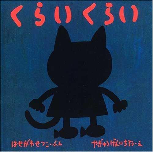 くらい くらいの表紙