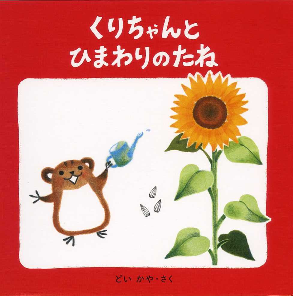 くりちゃんとひまわりのたね えほん、あったね くりちゃんとひまわりのたね えほん、あったね