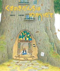 くすのきだんちは １０かいだての表紙