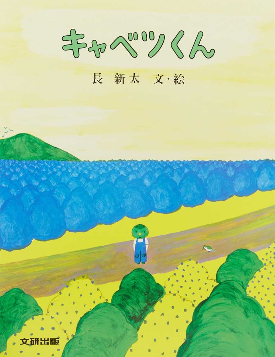 キャベツくんの表紙