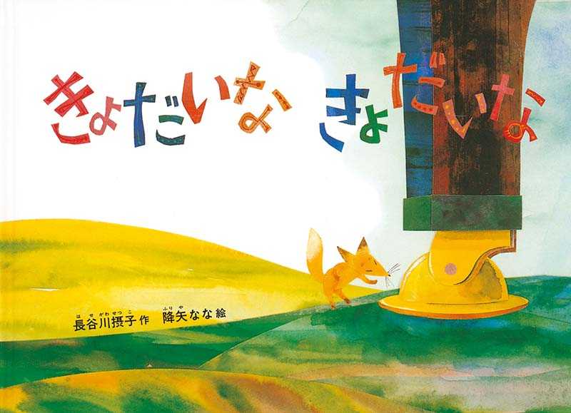 きょだいなきょだいなの表紙