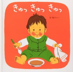 きゅっ きゅっ きゅっの表紙