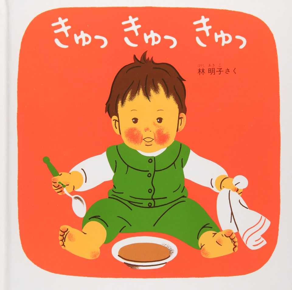 きゅっ きゅっ きゅっの表紙