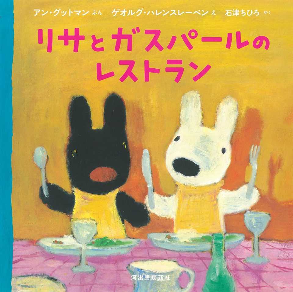 リサとガスパールのレストランの表紙