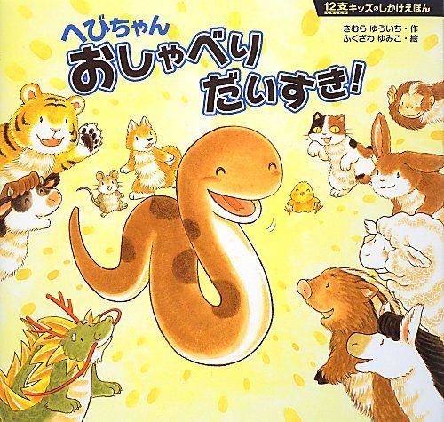 へびちゃん おしゃべり だいすき！の表紙