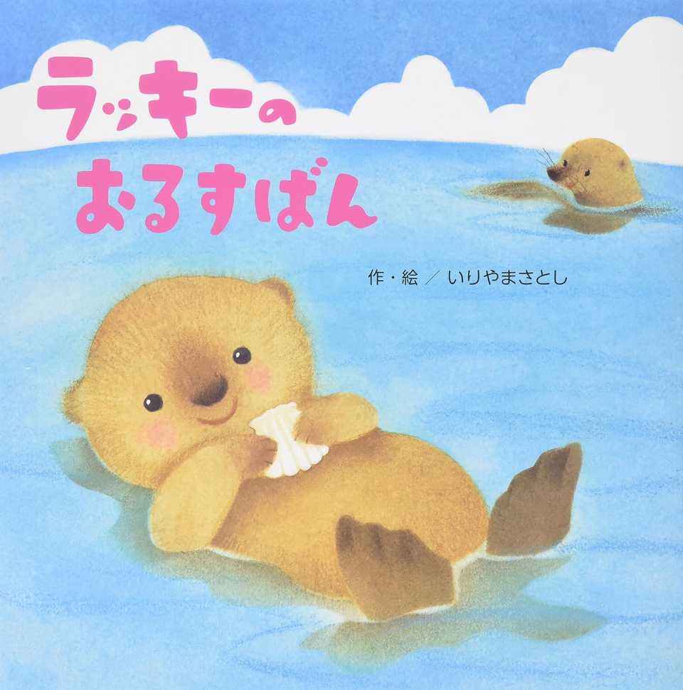 ラッキーのおるすばんの表紙