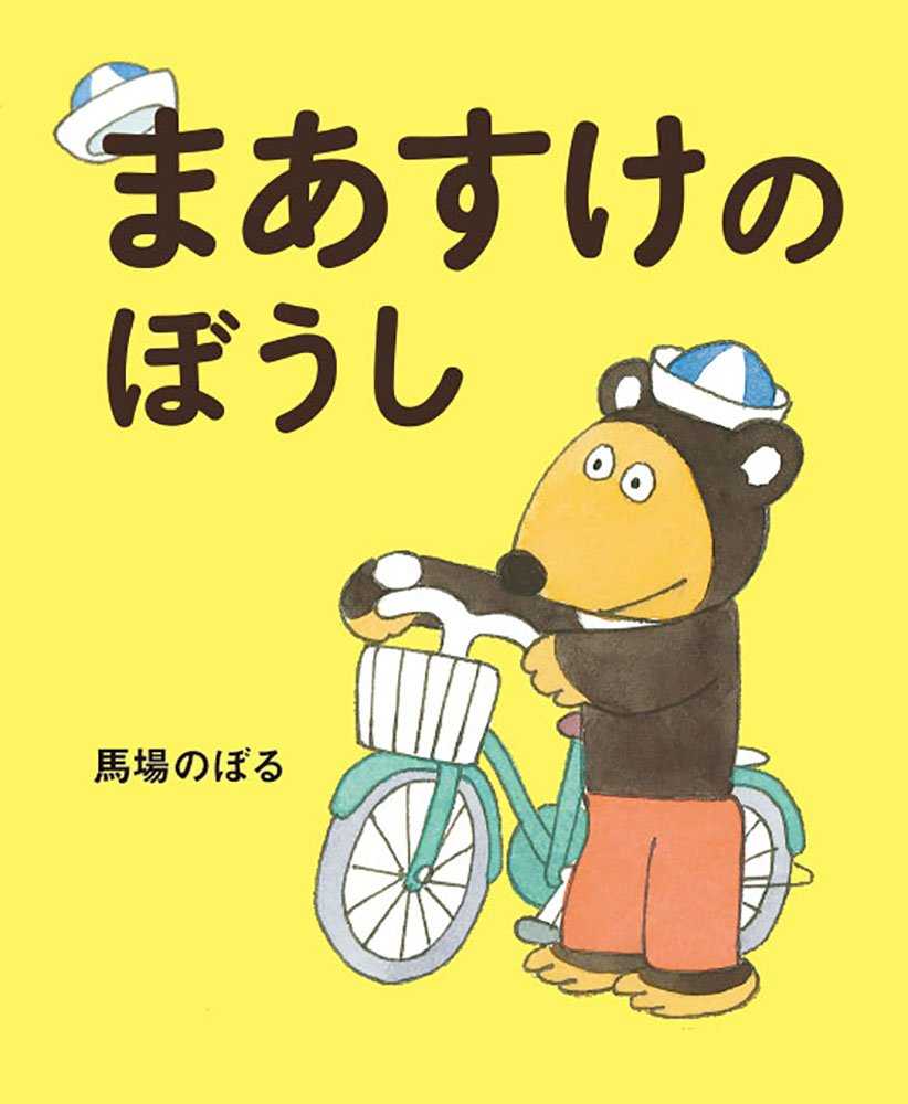 まあすけのぼうしの表紙