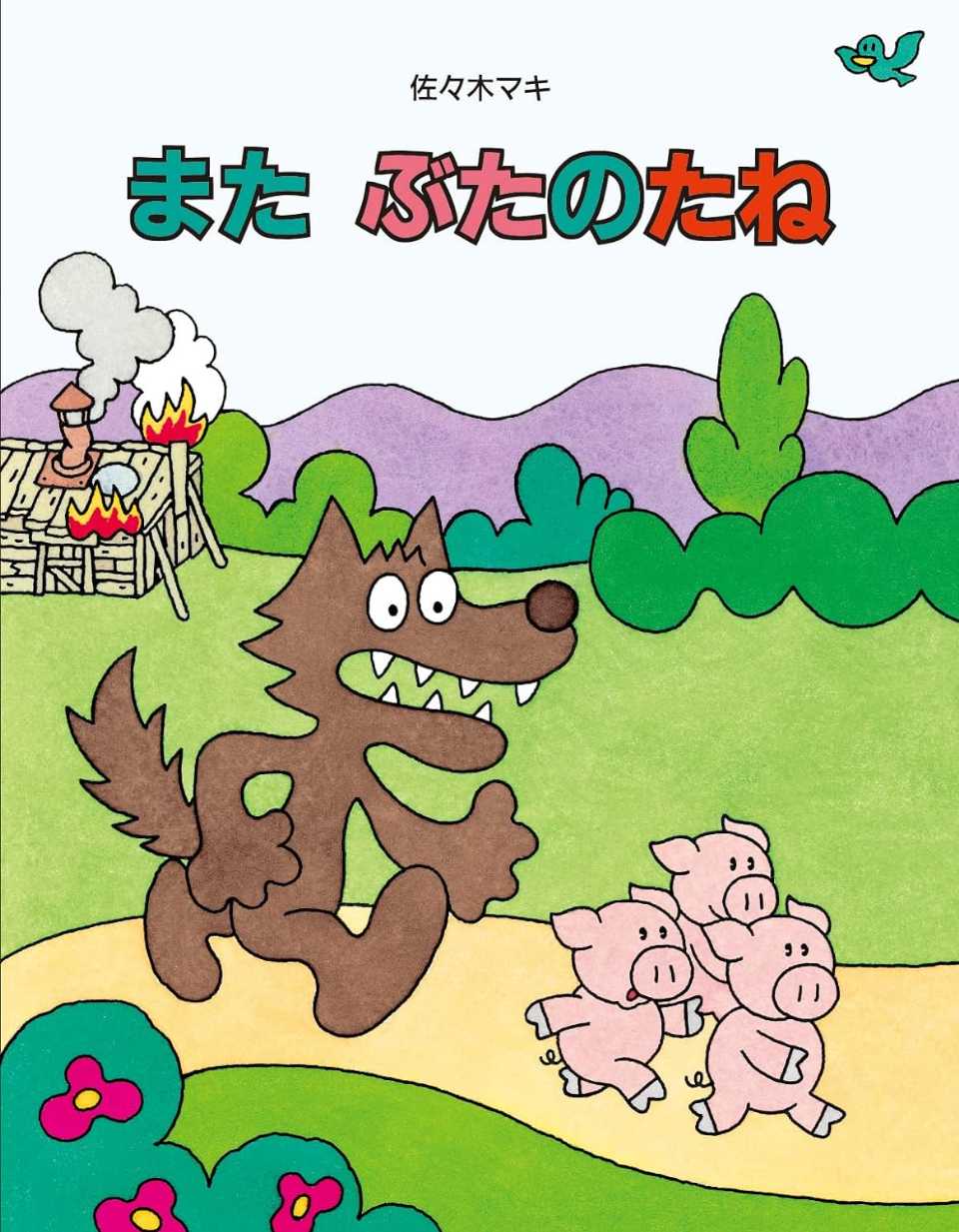 また ぶたのたねの表紙