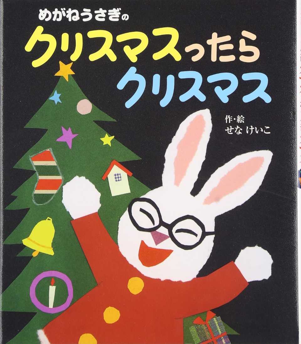 めがねうさぎのクリスマスったらクリスマスの表紙