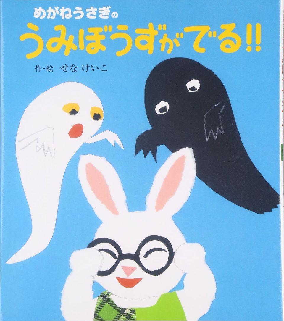 めがねうさぎのうみぼうずがでる！！の表紙