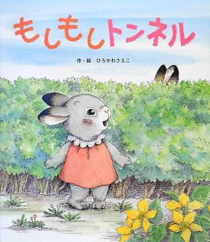 もしもしトンネルの表紙
