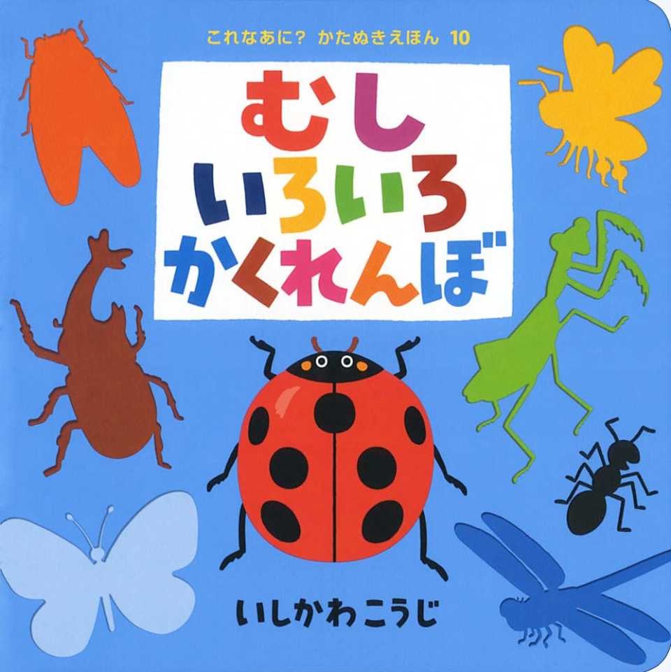 むし いろいろ かくれんぼの表紙