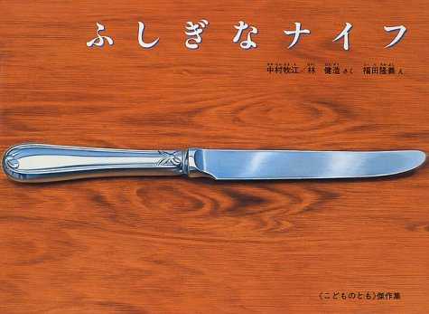ふしぎなナイフの表紙