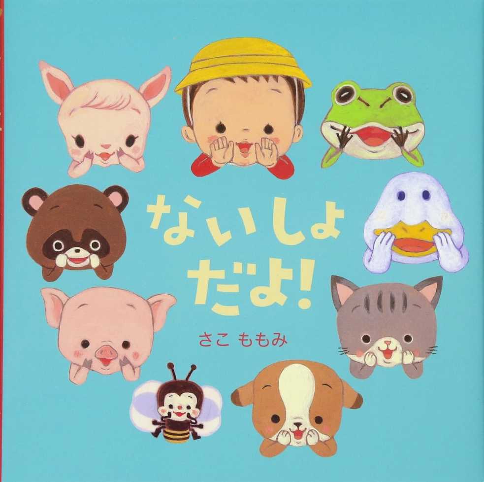 ないしょだよ！の表紙
