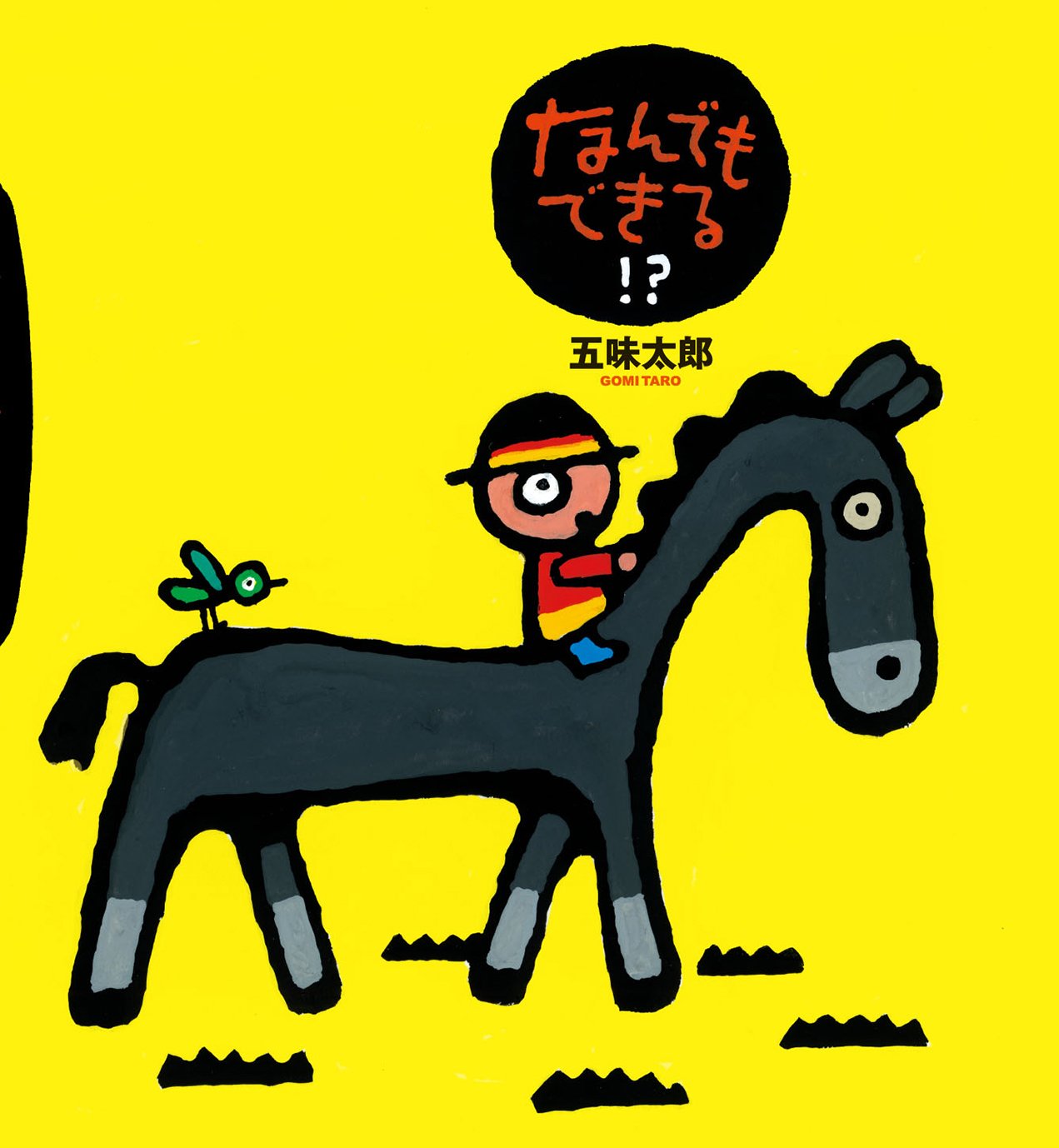 なんでもできる！？の表紙