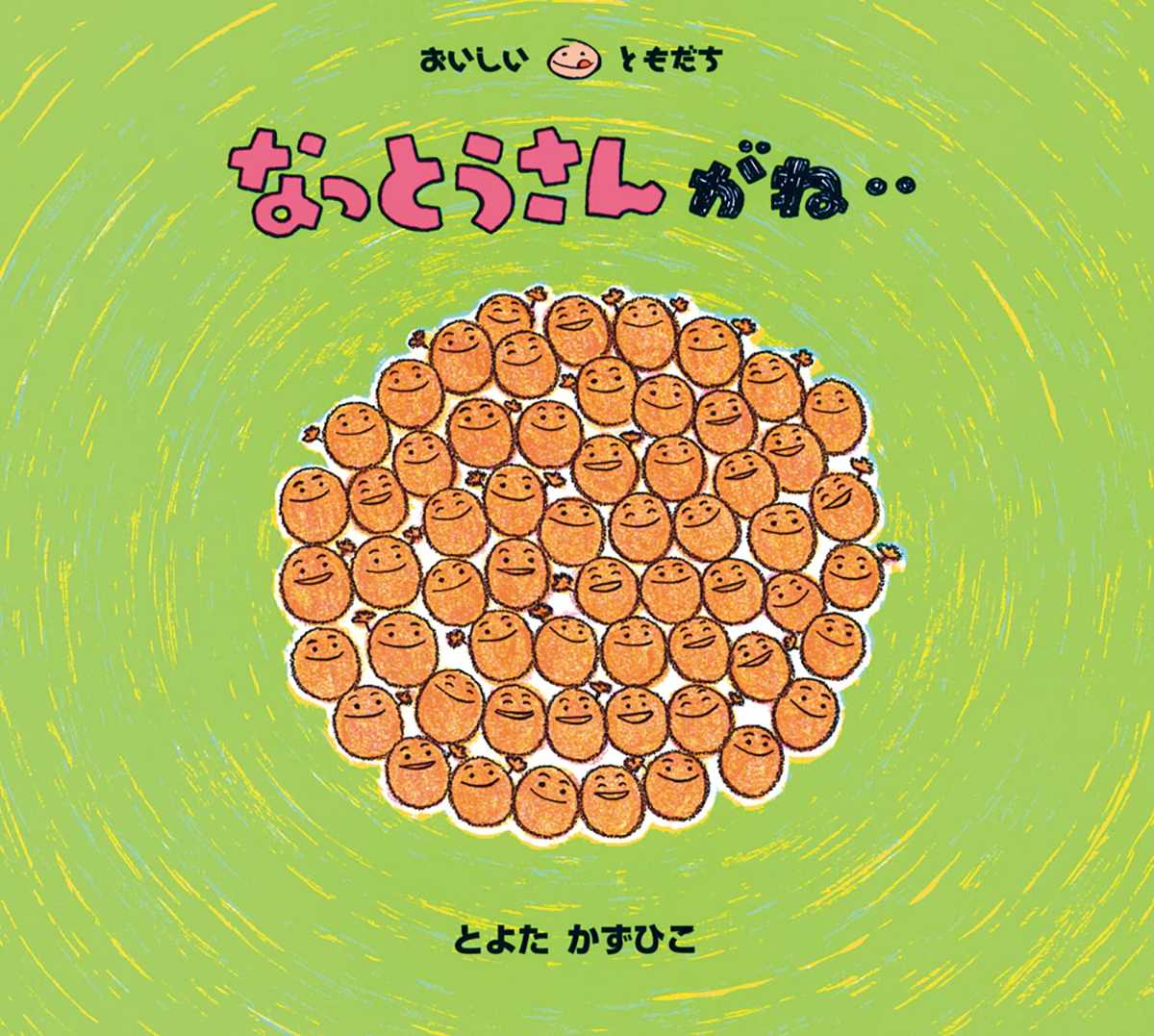 なっとうさんがね、、の表紙