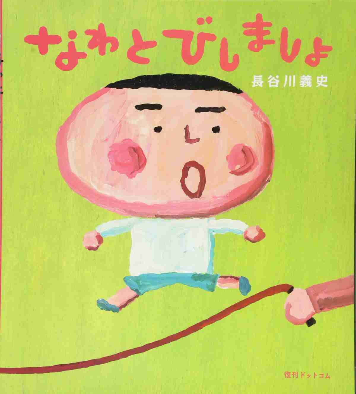 なわとびしましょの表紙