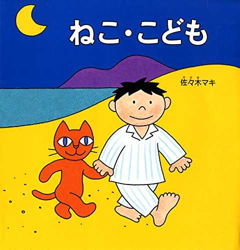 ねこ・こどもの表紙
