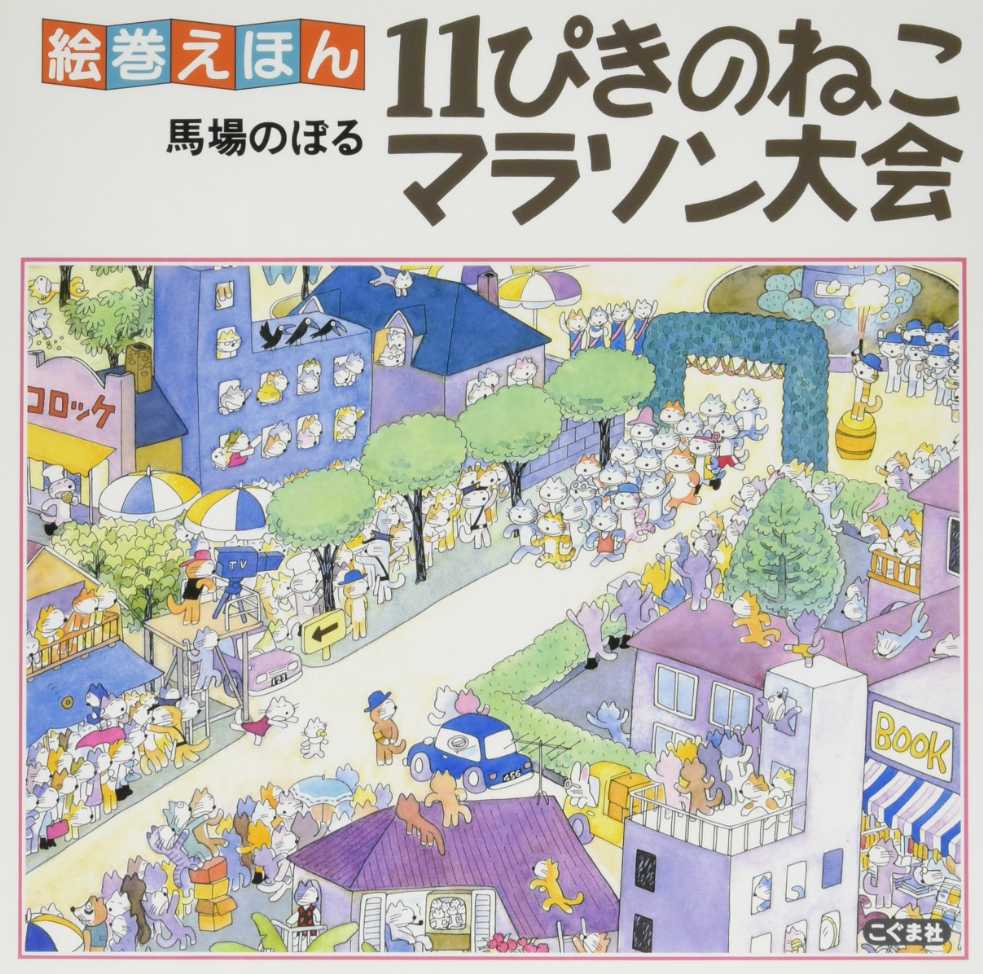 11ぴきのねことぶたの表紙